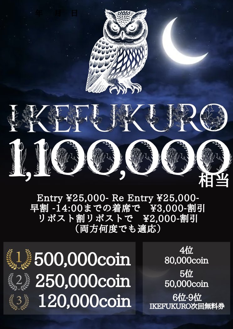 ZEAL_POKER's tweet photo. 🔥🔥━━━━━━━━━━━

　　　8/24  1,100,000相当💰
　　　『IKEFUKURO』開催🦉

          ━━━━━━━━━━━🔥🔥

🎉🎉引用リポストキャンペーン🎉🎉
総額110万相当のトーナメント無料枠が当たる⁉️
下記条件をクリアすると、、
各トナメのエントリー無料1️⃣名&半額2️⃣名ご招待🉐
合計3️⃣名にビッグチャンス🔥
締切:8/23（土) 23:59〆切

＜条件＞
①@ZEAL_POKER をフォロー
②本投稿に出たいトーナメント、意気込みを書いて引用RT
③いいね&ブックマークにて当選率2倍⁇🔖

🚩〆切後随時当選した方をリプライにて発表します！
https://t.co/inozl2x9Bt