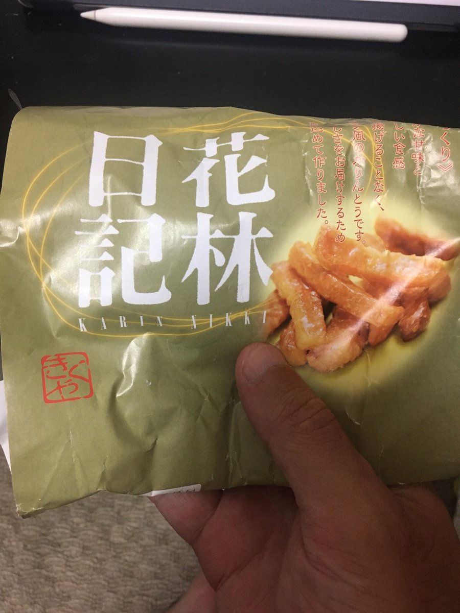 コミケの差し入れでいただいたこのかりんとう美味しい💡