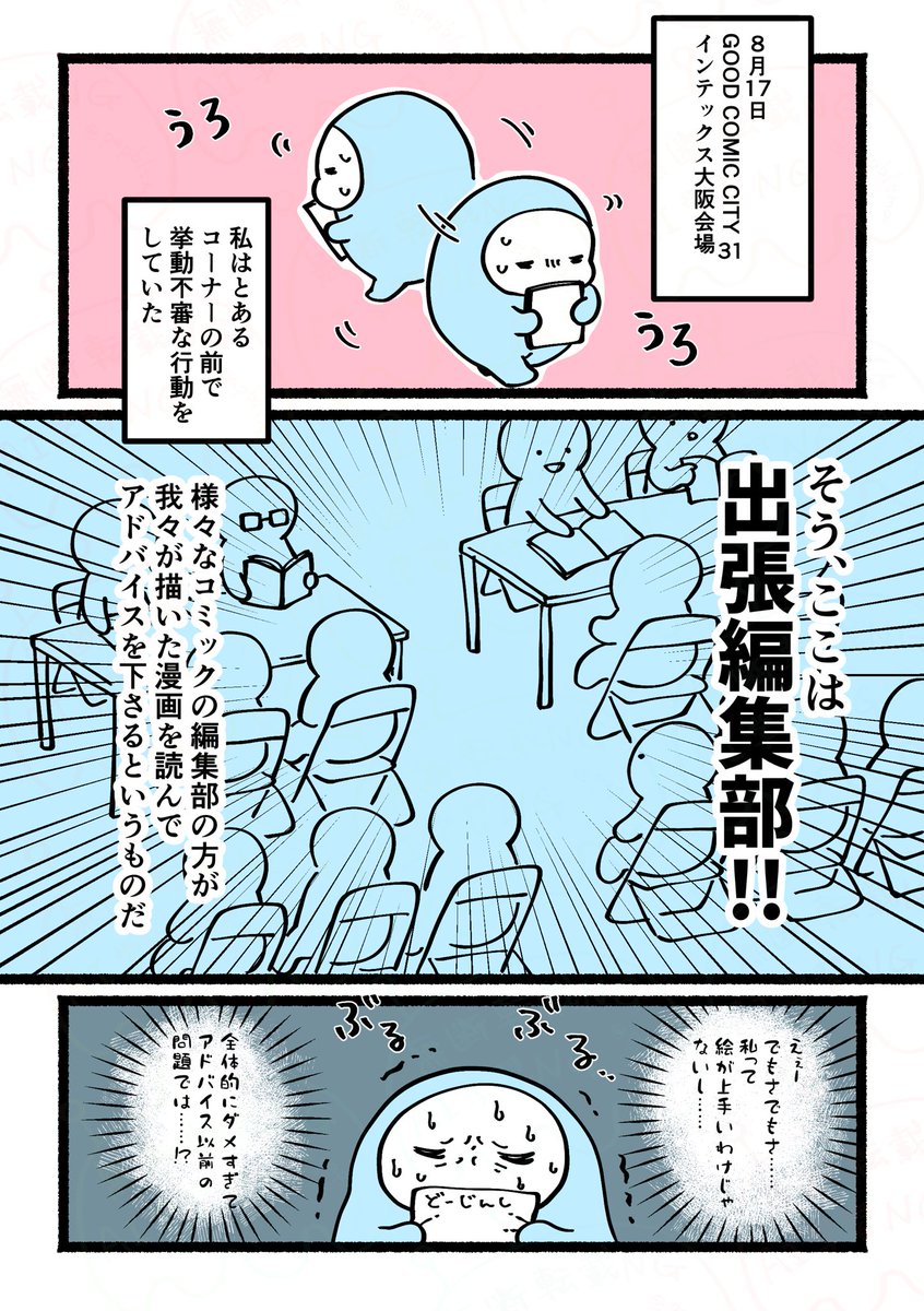 赤ブーの出張編集部へ初めて本を持ち込んだレポ(1/9)

・プロ志望ではない
・メンタル弱々なので甘口評価に✅
・自分の作品はまだまだだと思っているが、具体的にどこを直せばいいのか知りたい

※ツ●ステの成人向の同人誌の話が出て来ます(エスデュ) 