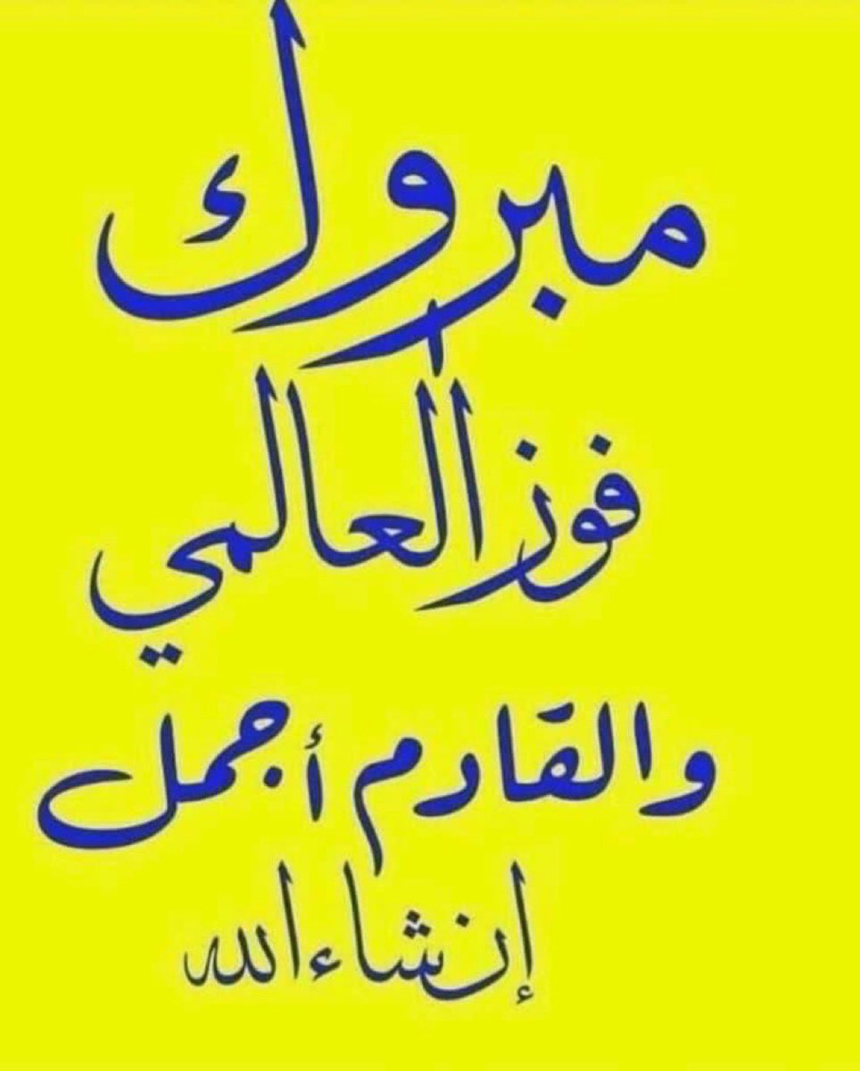 الف مليار مبرووووك لكل نصراوي
………💛➷💙¸.•💛  
……💛➷💙¸.•´💛
…💛➷💙¸.•´💛
..💛➷💙¸.•´💛
.💛➷💙¸.•´💛
..💛➷💙¸.•´💛
…💛➷💙¸.•´💛
……💛➷💙¸.•´💛
………💛➷💙¸.•´💛 
ترليوووون مبرووووووك لكل نصراوي
 ترليوووون مبرووووك لكل نصراوي
………💛➷💙¸.•💛