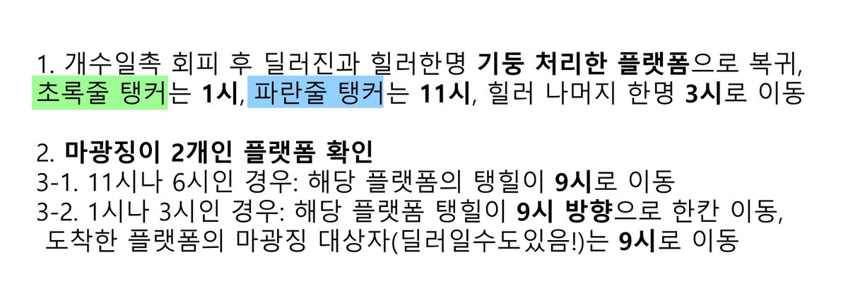 여러분 저희공대에서 채택한 2개수 이후 마광 고정처리법 공유합니다

장점!
개수일촉 피할 때 한칸만 이동=자기 자리로 복귀할 때도 한칸이동 
>자리조정하는 탱힐을 제외하면 2칸씩 이동할 일이 생기지 않음 (중요!)

참고한 영상: youtu.be/YNMNI0VSQOI?si…
방법: 이미지 참고