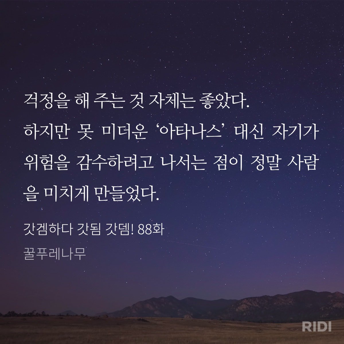 걱정해주는건 좋음<이거넘풋풋하니좋다
근데 겨우 내구30이면서 위험을 무릅쓰고나섬ㅠ
아타나스 미치조.. 이런 본문 말 그대로 읊고만있네
망각때매 아타나스가 다치자 혼자 본관 지하로 가버린 파뵤를 보면 아타나스가 괜한 걱정을 한게 아니긴함 에휴휴 서로 너무 사랑하는데 세상이 잘못됐어