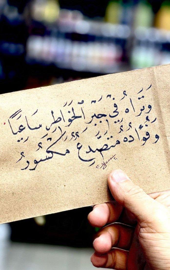 ••

قد يكون لنا في قلوب 💕 
البعض ركنا ..

وقد يكون لنا غرفة وقد يكون
لنا بيتاً كاملاً ..

هكذا هم الناس درجات 
في قلوب الأخرين ..

العين تنظر وترى الجميع ..

أما القلب ♥️فلا يرى إلا من
يجبه وهو أصدق الناظرين ..

••
