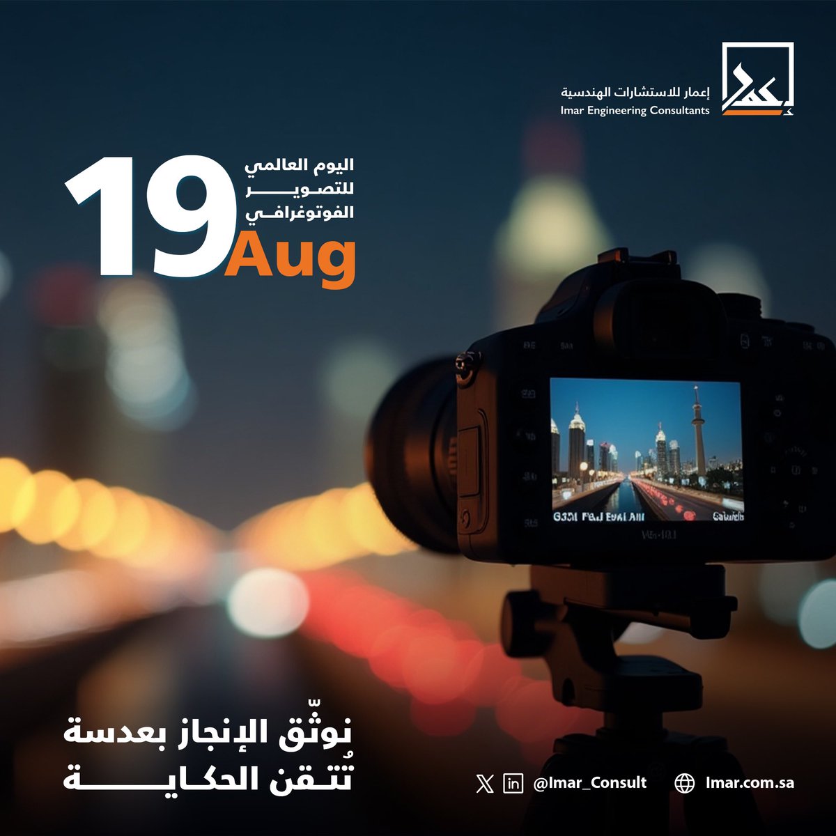 في عالم الهندسة، الصورة هي الذاكرة البصرية للمشروع، وهي الشاهد الصامت على كل مرحلة.

في #اليوم_العالمي_للتصوير_الفوتوغرافي 📸

نحتفي بعدسة تخلّد جهود الفرق، وتوثّق الأحداث، وتنقل إنجازاتنا بلغة يفهمها الجميع.

 #إعمار_للاستشارات_الهندسية