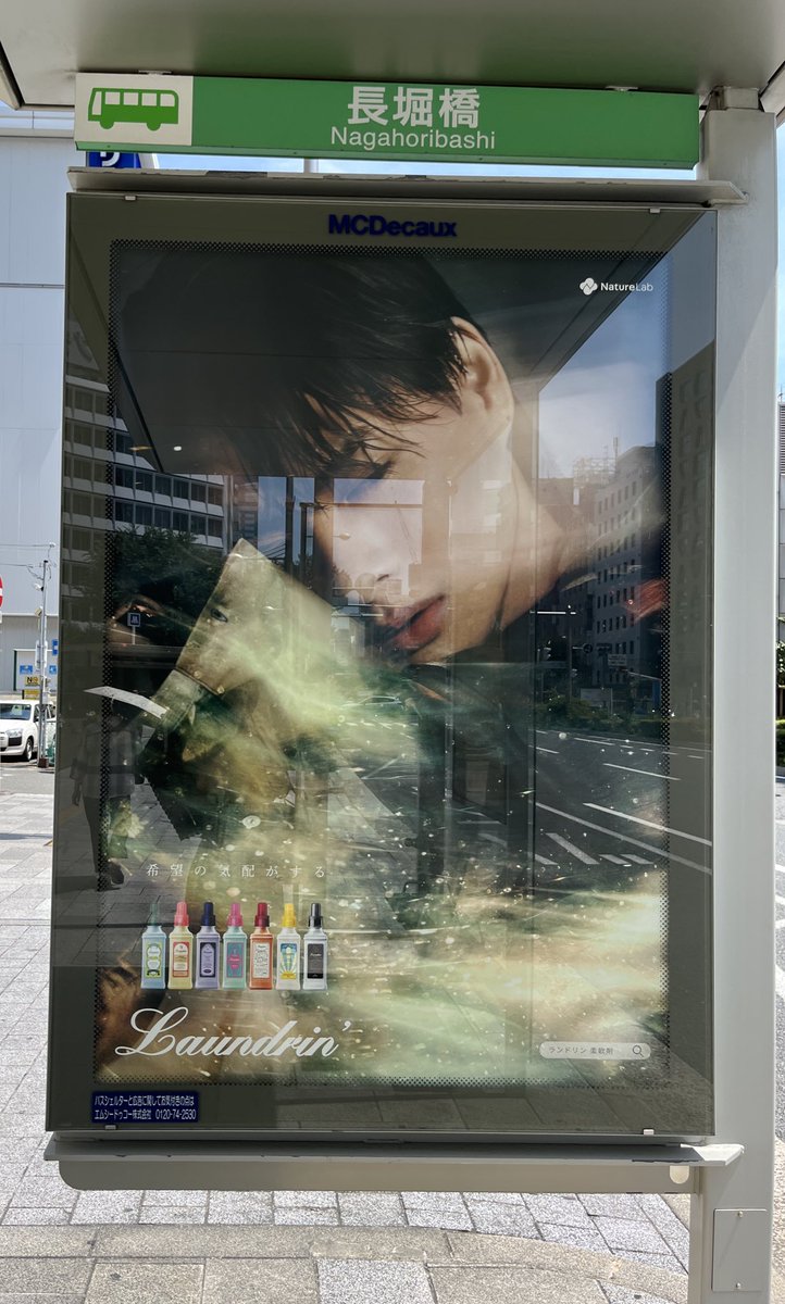 ランドリン　平野紫耀　ポスターA 阪急梅田駅 Number_i の平野紫耀さん 柔軟剤ランドリンの広告✨