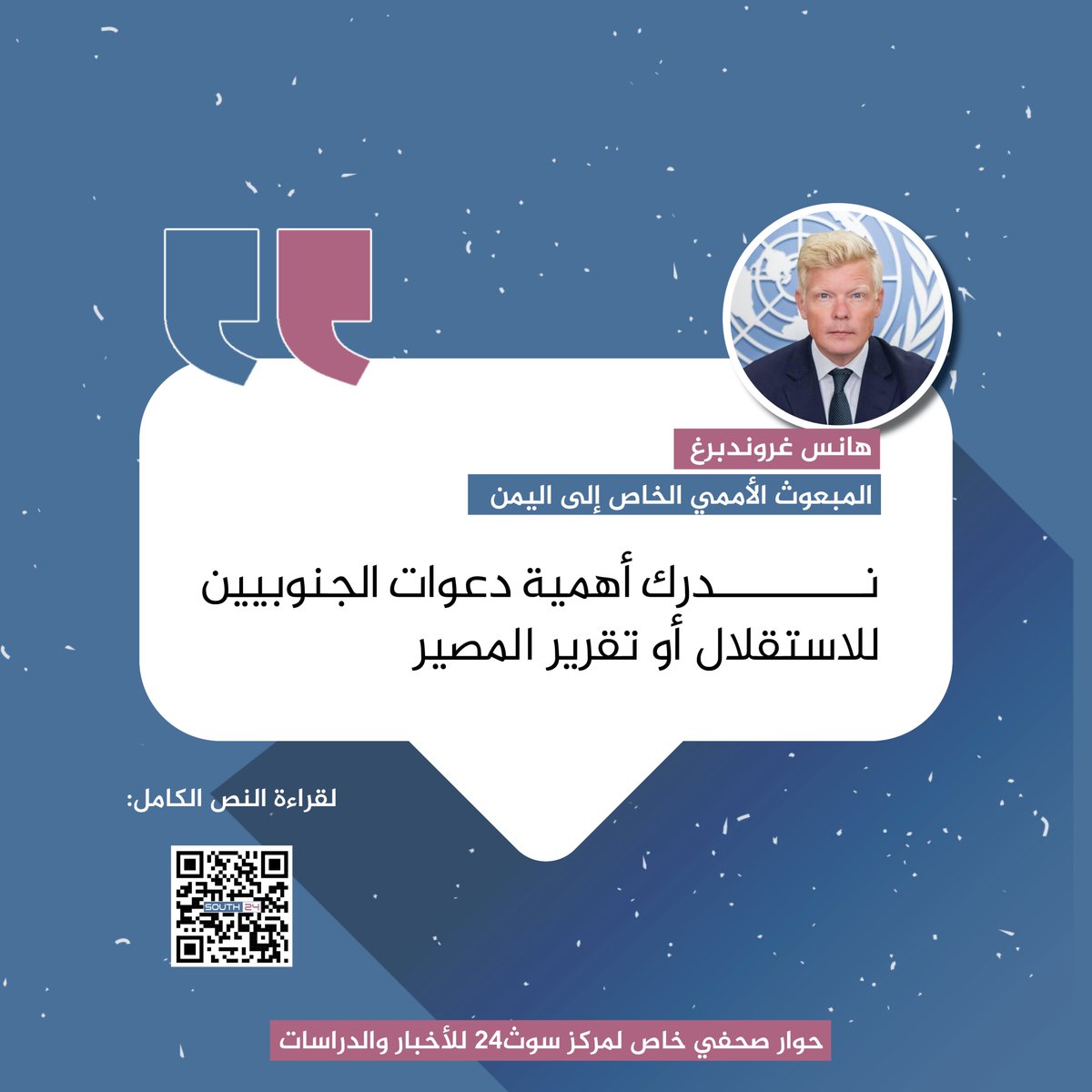 #عاجل |
المبعوث الأممي إلى اليمن هانس غروندبرغ: ندرك أهمية دعوات الجنوبيين للاستقلال أو تقرير المصير
#south24