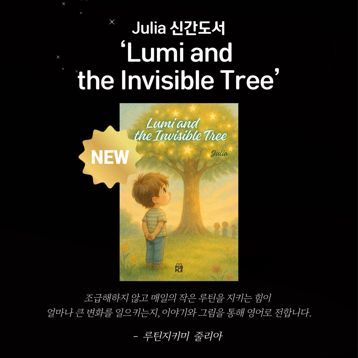 julia_routine's tweet image. 📚
오늘은 조금 특별한 소식을 전하려 합니다.

저의 첫 영어 동화책 
&amp;lt;Lumi and the Invisible Tree&amp;gt;가 
오늘 세상에 나오게 되었어요🌷
오랫동안 꾸준히 지켜온 작은 루틴의 과정을 
책에 담았답니다.

글을 쓰고 그림을 완성하기까지 
쉽지만은 않은 길이었지만
조금씩 천천히 여기까지 걸어왔어요.…