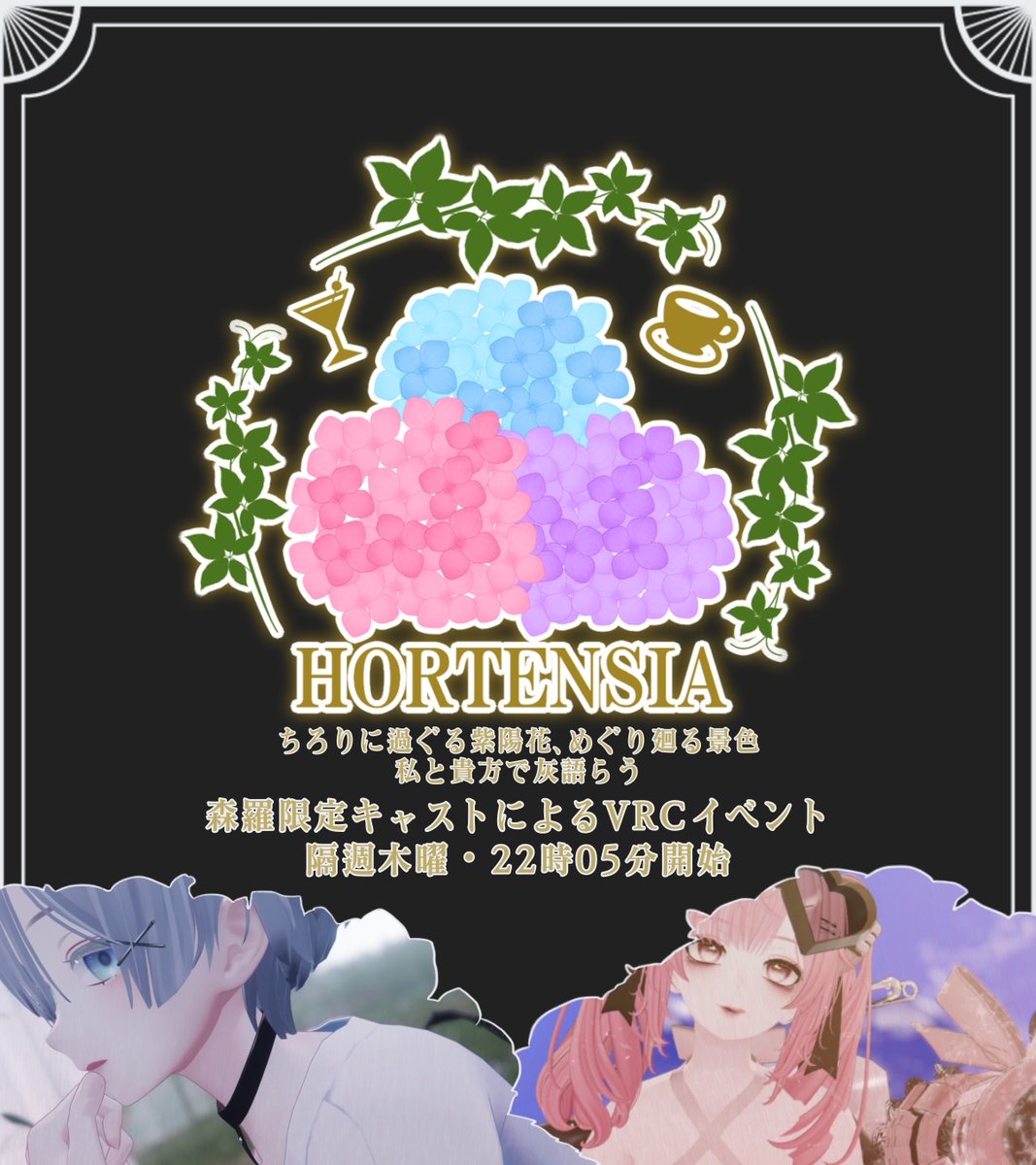 「Hortensia」-Shinra Cafe Bar-  
 
今回は「水着」でのJoin制特別営業！

通常の接客営業ではなく、キャストと参加者皆で自由に過ごせるイベント形式となります！

※基本ルールは通常営業と同様です

8/28(木)　IL「Sarbia1019」へ22:05以降Join

#VRCイベント 
#VRChat 
#Shinra3D
#Hortensia_VRC