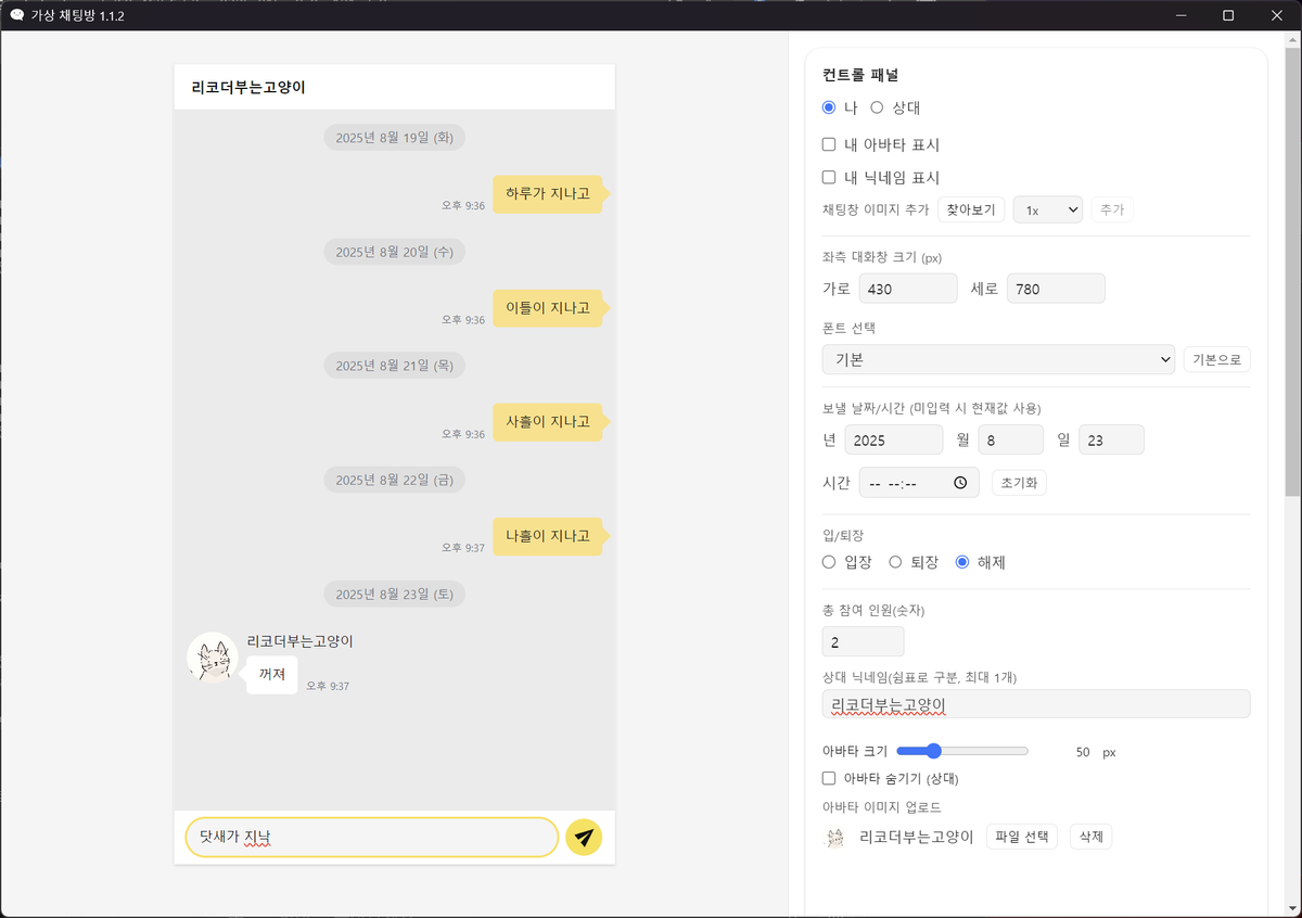 eltau88's tweet photo. https://t.co/nEfuXRDPCa
가상의 채팅창을 만들수 있는 프로그램을 무료배포합니다 '~'/

최대한 테스트해서 오류를 잡긴 잡았다고 생각은 하는데
그럼에도 놓친게 있을 수 있으니 그땐 스리슬쩍 알려주세요. (바로 고친다는 장담은 몬함)

배경 만들다 말고 딴짓하는게 제일 재밌음 '~' https://t.co/rWpnon7Hyi