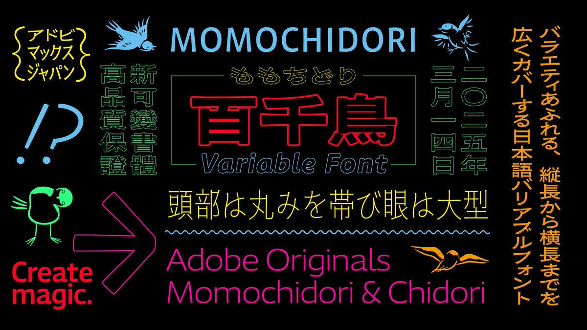 百千鳥（ももちどり）は今年Adobe Fontsからリリースされた、太さだけではなく縦幅・横幅が伸び縮みするバリアブルフォントです！
僕は漢字の制作を担当しました🙋‍♂️
チーム一同頑張って作ったので、たくさん使っていただけると嬉しいです！
fonts.adobe.com/fonts/momochid…