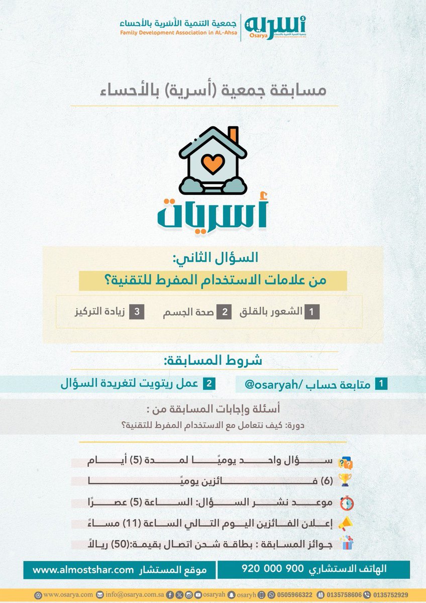 جمعية أسرية بالأحساء (@osaryah) on Twitter photo السؤال الثاني:
من علامات الاستخدام المفرط للتقنية.
الخيارات ..
1. الشعور بالقلق.
2. صحة الجسم.
3. زيادة التركيز.
شروط المسابقة:
1. متابعة حساب <a href="/Osaryah/">جمعية أسرية بالأحساء</a>
2.عمل ريتويت لتغريدة السؤال.
3.الإجابة في هشتاق
#الهاتف_الاستشاري_في_أسرية_920000900
🔸سؤال واحد يوميًا لمدة (5) أيام السؤال الثاني:
من علامات الاستخدام المفرط للتقنية.
الخيارات ..
1. الشعور بالقلق.
2. صحة الجسم.
3. زيادة التركيز.
شروط المسابقة:
1. متابعة حساب <a href="/Osaryah/">جمعية أسرية بالأحساء</a>
2.عمل ريتويت لتغريدة السؤال.
3.الإجابة في هشتاق
#الهاتف_الاستشاري_في_أسرية_920000900
🔸سؤال واحد يوميًا لمدة (5) أيام
