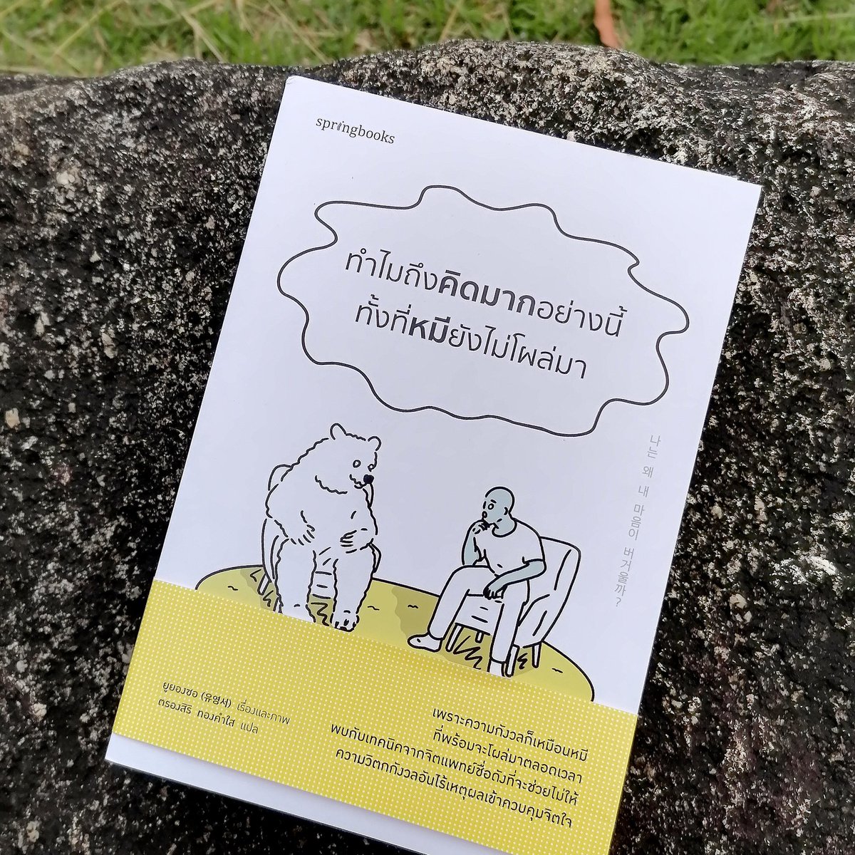 dn_md_'s tweet image. เป็นหนังสือที่เหมาะกับคนคิดมาก คิดวน ชอบวิตกกังวล อันที่จริงการกังวลล่วงหน้ามันมันก็มีทั้งข้อดีข้อเสีย ข้อดีคือมันช่วยในเรื่องของการระวังภัยแต่หากเรามีความวิตกกังวลมากเกินไปมันทำให้เราใช้ชีวิตยาก เล่มนี้เขียนผ่านมุมมองของจิตแพทย์ ใครชอบทำความรู้จักตัวเองน่าจะชอบมาก ไปหาอ่านดูได้