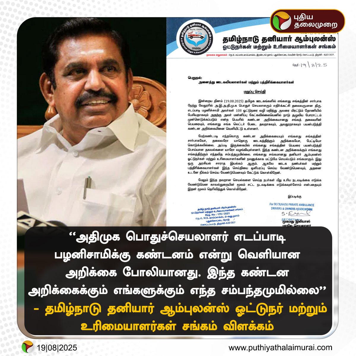 கண்டன அறிக்கைக்கும் எங்களுக்கும் எந்த சம்பந்தமுமில்லை  - தமிழ்நாடு  தனியார் ஆம்புலன்ஸ் ஓட்டுநர் மற்றும் உரிமையாளர்கள் சங்கம் விளக்கம்

#EdappadiPalaniswami | #EPS | #ADMK | #Ambulance