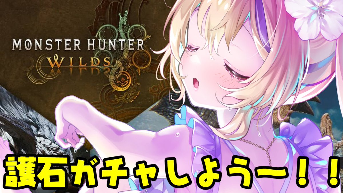 ⏰この後24:30～⏰

【 モンハンワイルズ / 参加型  】大型アプデ！
護石ガチャをとにかく回すぞ～！ #37 

💓待機所💓
youtube.com/live/V9NnfRPbU… #MHWilds