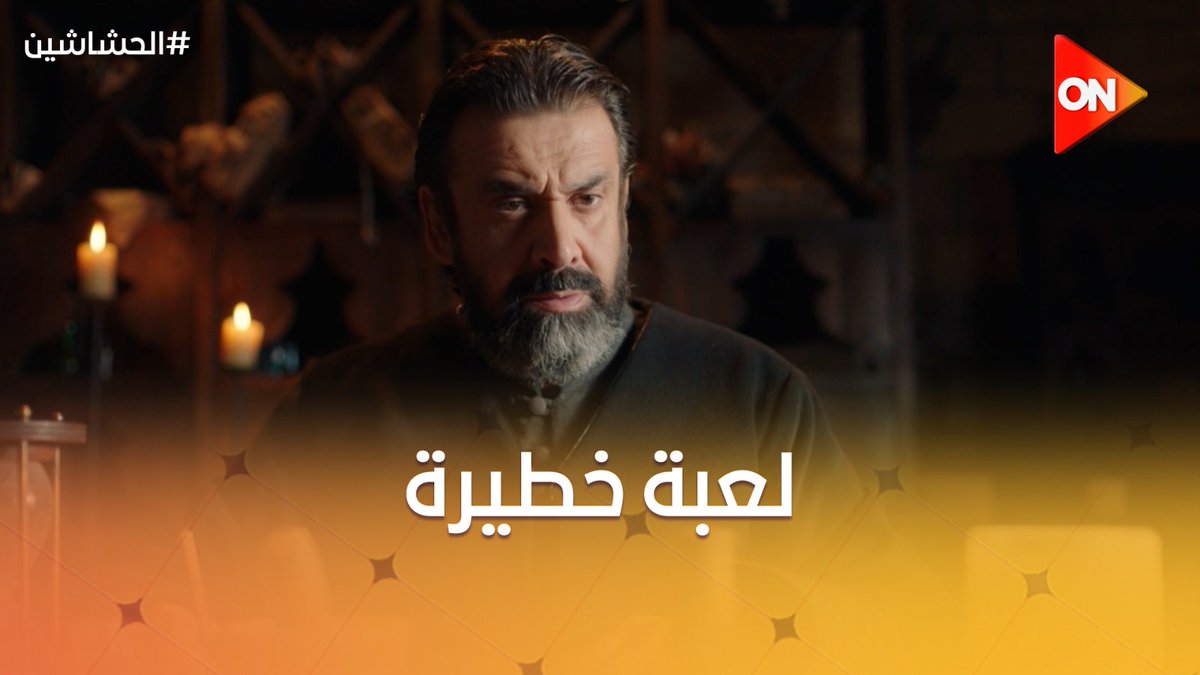 حسن الصباح قرر يلعب لعبة خطيرة.. ويدخل يحيى ابن المؤذن قلعة آلموت #الحشاشين حسن الصباح قرر يلعب لعبة خطيرة.. ويدخل يحيى ابن المؤذن قلعة آلموت #الحشاشين