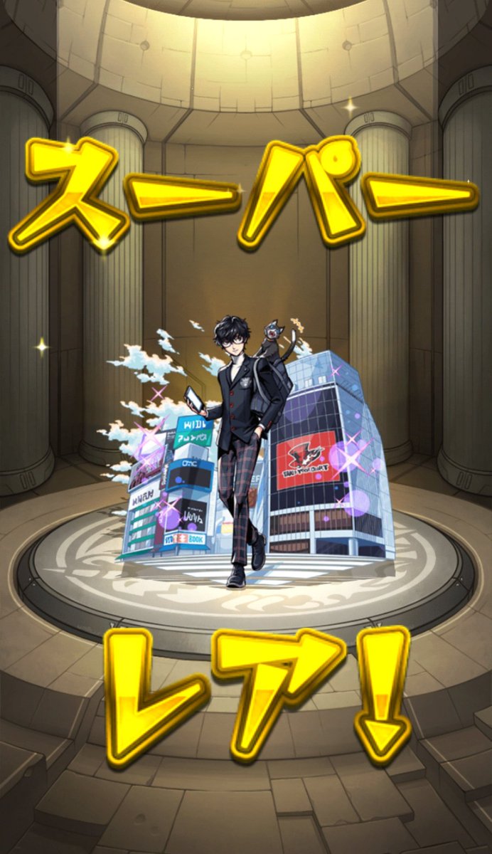 ヨシっ！ゲットしました！
出るまでガチャ回せば出るんだ！！！
#ペルソナコラボ #モンスト