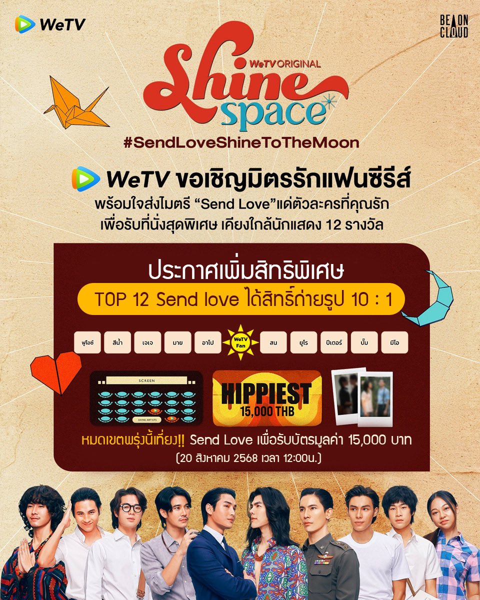 🌟 พรุ่งนี้จะหมดเขตแล้ว รีบเลย!! WeTV ขอเสิร์ฟสิทธิพิเศษเพิ่ม! TOP 12 Send Love รับสิทธิ์ถ่ายรูปกับนักแสดง 10:1🌟
#SendLoveShineToTheMoon 

💖 TOP 12 Send Love รับสิทธิ์สุดพิเศษ!
- บัตรที่นั่ง โซน Hippiest (โต๊ะ TP, TV) ในงาน SHINE SPACE มูลค่า 15,000 บาท/ที่นั่ง
เพื่อรับชม Shine