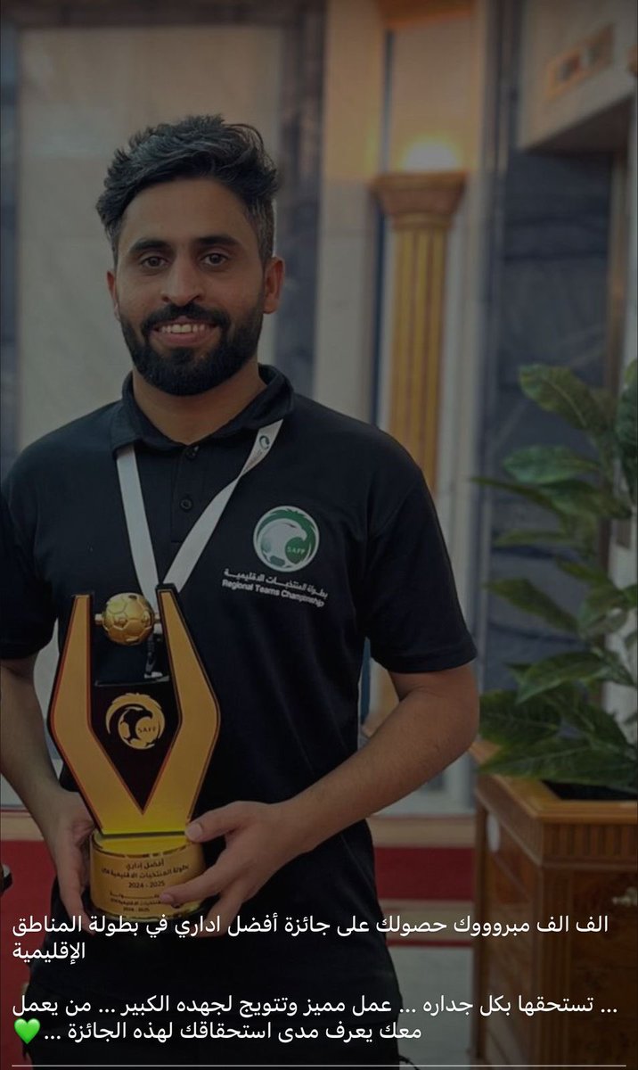 ماشاءالله النجاحات تتواصل في المنطقة بمتابعة سمو أمير منطقة الحدود الشمالية .. 

حصول مدير المركز الإقليمي في الحدود الشمالية عبدالهادي بن عبدالله صتان الرويلي افضل اداري على مستوى المنتخبات الإقليمية على مستوى المملكة ..

مبارك للوطن والمنطقة .. ونسأل الله لك التوفيق