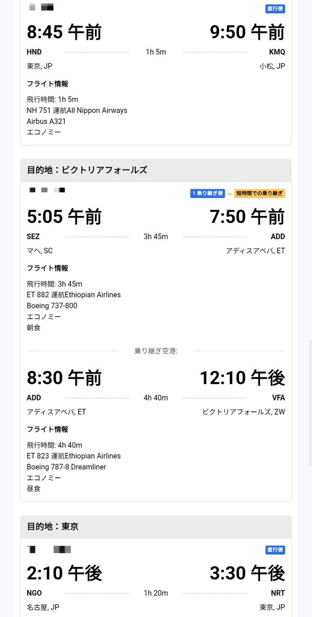 ユナイテッド航空の特典航空券も併せて発券。
エクスカーショニストパーク(以下エクスカ)を活用。

第1区間:羽田-小松(6Kマイル)
第2区間:セーシェル-エチオピア-ジンバブエ(0マイル)
第3区間:名古屋-成田(6Kマイル)

計12,000マイル+諸税9,150円

エクスカは8/21以降廃止なので間に合って良かった。