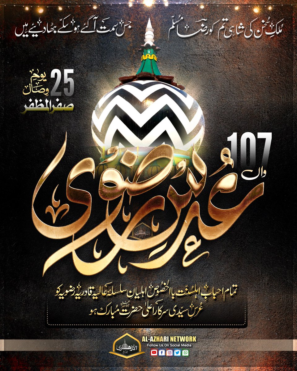 Ahebab e Ahle Sunnat Ko
107 Urs e Razvi Mubarak Ho 🌷

#urserazvi #urserazvi2025 #UrseAlaHazrat #ursmubarak #bareillysharif #bareilly #urserazvi2025 #UrseRazvi #107ursrazvi #107thurserazvi #alahazrat #alahazratzindabad #imamahmadrazakhan #imamahlesunnat #ImamAhmadRaza #Raza