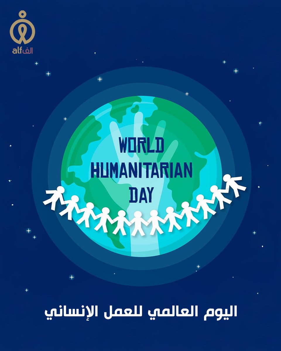 في اليوم العالمي للعمل الإنساني، نؤمن في مؤسسة الفيصل بلا حدود للأعمال الخيرية أن الإنسانية لغة واحدة، تجمعنا جميعًا على الخير. معًا نصنع الأثر، ونمنح الأمل، ونزرع الخير بلا حدود 🌍

#اليوم_العالمي_للعمل_الإنساني #الفيصل_بلا_حدود 
#worldhumanitarianday