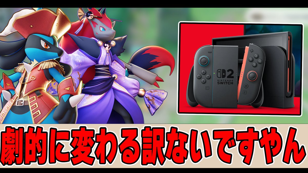長野の大自然で修行が終わったのでTwitter復帰🥳
WCS熱かった、選手の皆、今年も本当にお疲れ様
レックウザもありがとう、テイアを漂う君が好きでした😭（次はメガ

【検証】元プロ公式大会3連覇おじいちゃんが『switch2』を使えば３年間使わなかったモテポケモンは使えるのか
youtu.be/Y-NW687qzdI