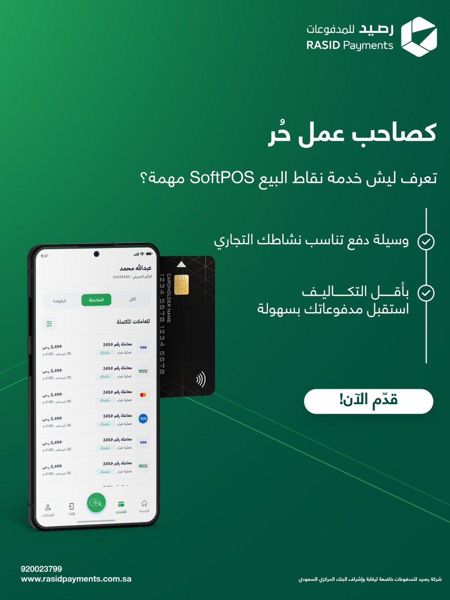 وفّر لعملائك وسيلة دفع تناسب نشاطك.. وتضاعف عملياتك 🚀
قدّم الآن: bit.ly/46vZv9Y

#تناسبك_وتزيد_رصيدك