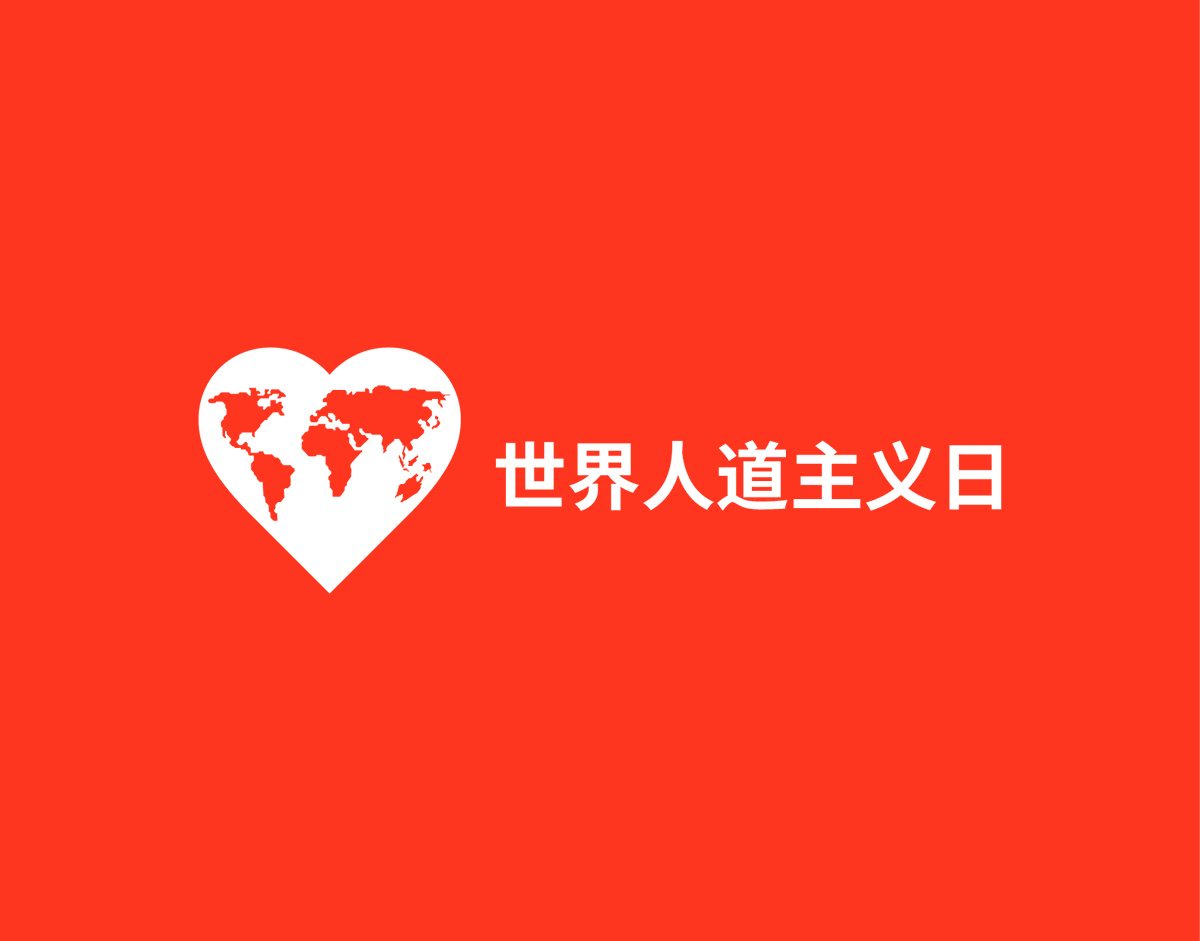 值此 🌎 世界人道主义日 (8月19日)，我们向 🇺🇳 联合国系统的援助人员致敬，他们将重要物资和希望送达全球最危险、最难抵达、受灾最严重的地区。

感谢你们至关重要的贡献！ #2025年世界人道主义日  #为人道行动