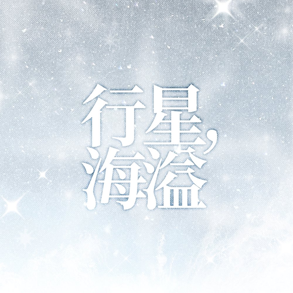 行星, 海溢  ̊₊ ✯ 2026 서호윤 생일카페 수요조사

해당 트윗을 #RT 해주신 한 분께 추첨을 통하여 카카오페이지 5만원권을 드립니다.

원활한 행사 진행을 위한 수요조사이니, 신중한 참여 부탁드립니다.

݁˖༉‧₊ 2025.08.20 - 2025.09.02

naver.me/50Je8tit