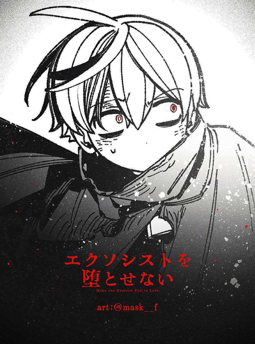 エクソシストを堕とせない98話公開⬇️です！
shonenjumpplus.com/episode/171065…

この漫画はジャンプ+アプリで全話一読目が無料(3話までwebでも常に無料)なので未読の方もぜひ！#エクおと