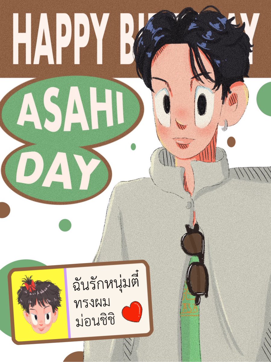 Happy birthday Osaka boi 🏠🤎

HAMADAy To Shine with Asahi 
#Asahi24thSeasonOfLove 
#오렌지로_물들어가는_사히생일 
#花が咲くように微笑む朝光の日
( #artworkทึเม )