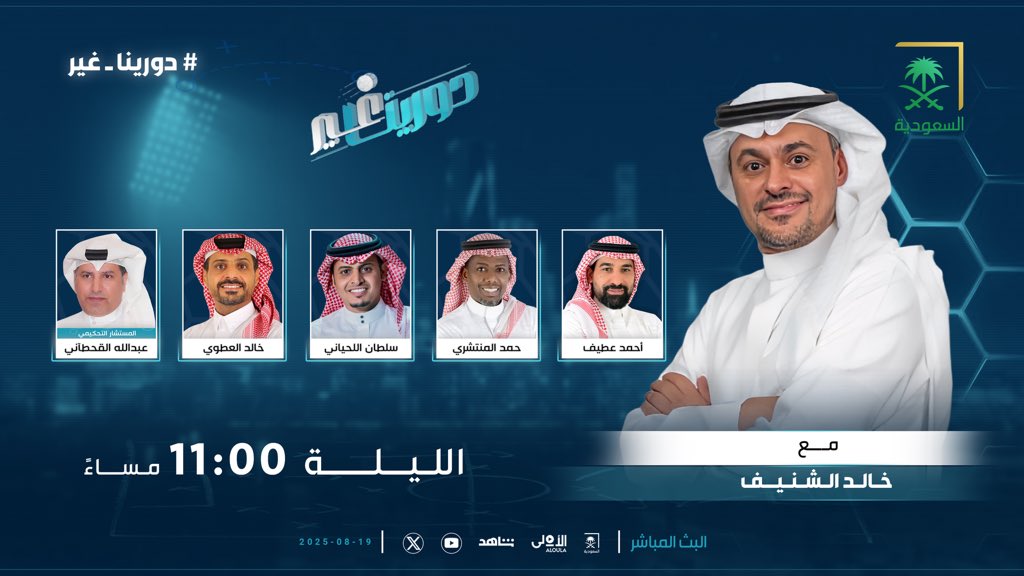 #دورينا_غير (@sba_sport) on Twitter photo 📅 الليلة عند 11:00 مساء.. برنامج #دورينا_غير على شاشة <a href="/saudiatv/">قناة السعودية</a> مع <a href="/k_alshenaif/">خالد الشنيف</a> ويستضيف:
➖ حمد المنتشري
➖ أحمد عطيف | <a href="/otayfff11/">احمد عطيف</a>
➖ خالد العطوي | <a href="/khaled_alatwi17/">Khalid Atawi خالد العطوي</a>
➖ سلطان اللحياني | <a href="/sultan0018/">د. سلطان اللحياني</a>
➖ عبدالله القحطاني | <a href="/Abo_zyad_q/">حكم/عبدالله القحطاني</a>
كونوا في الموعد 🔜 📅 الليلة عند 11:00 مساء.. برنامج #دورينا_غير على شاشة <a href="/saudiatv/">قناة السعودية</a> مع <a href="/k_alshenaif/">خالد الشنيف</a> ويستضيف:
➖ حمد المنتشري
➖ أحمد عطيف | <a href="/otayfff11/">احمد عطيف</a>
➖ خالد العطوي | <a href="/khaled_alatwi17/">Khalid Atawi خالد العطوي</a>
➖ سلطان اللحياني | <a href="/sultan0018/">د. سلطان اللحياني</a>
➖ عبدالله القحطاني | <a href="/Abo_zyad_q/">حكم/عبدالله القحطاني</a>
كونوا في الموعد 🔜