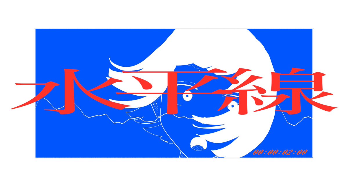 水平線music video配信開始です！！
youtu.be/snnFqW1FZVw?si…
illust <a href="/s_pilotfilm/">生活 / seikatsu</a>