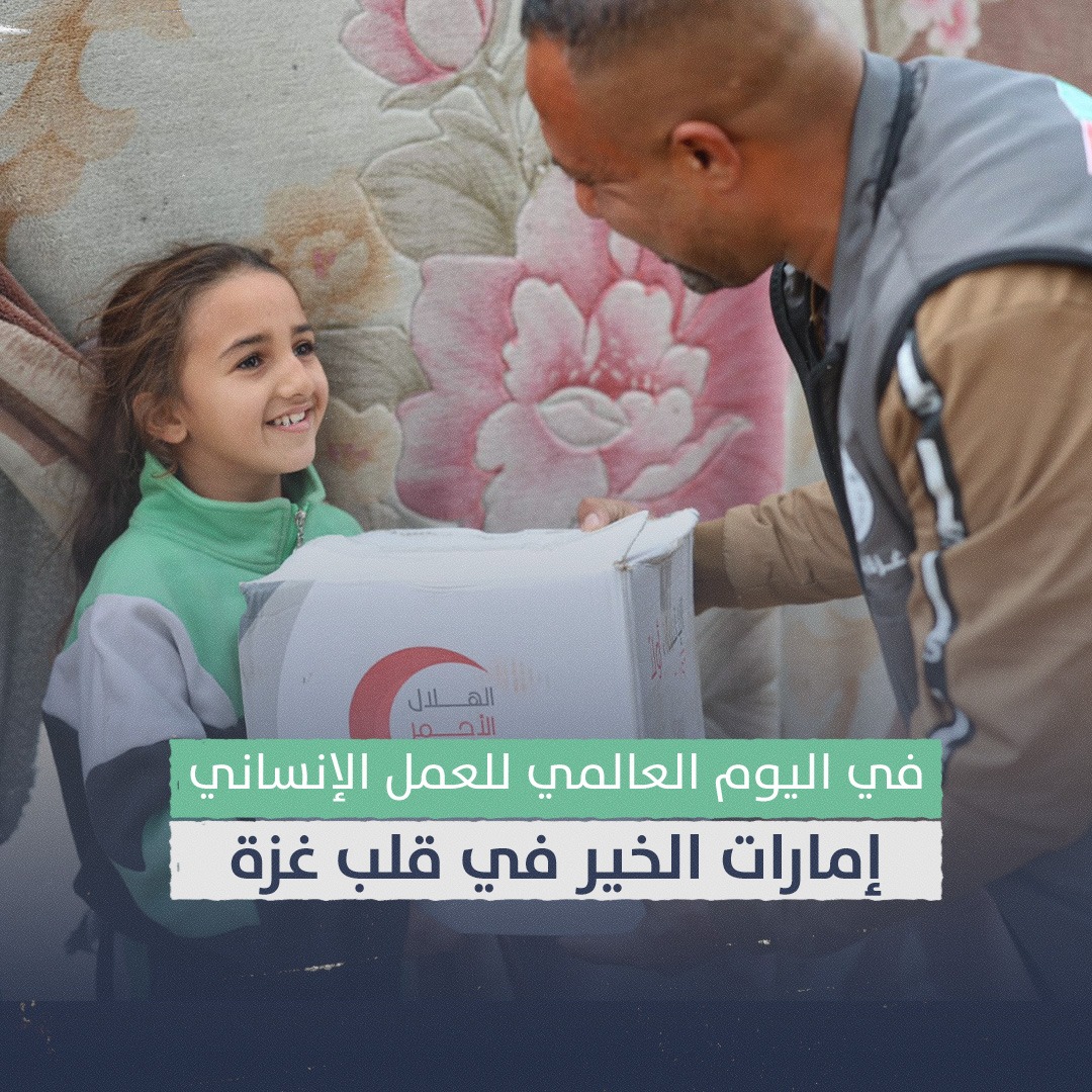 Soma191995's tweet photo. في ⁧#اليوم_العالمي_للعمل_الإنساني⁩..
عملية #الفارس_الشهم3 أكبر العمليات الإغاثية في #غزة 
⁧#العمل_الإنساني
#WorldHumanitarianDay https://t.co/U50kDCo3Ro