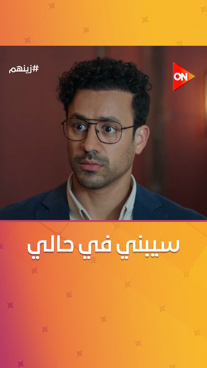 لما حد يكلمك وأنت راجع من الحر وخلقك ضيق #زينهم لما حد يكلمك وأنت راجع من الحر وخلقك ضيق #زينهم