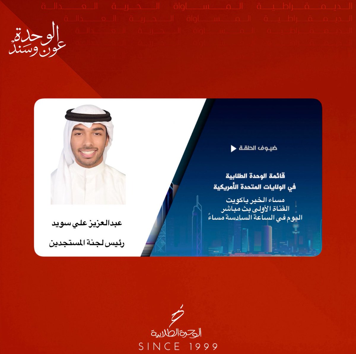 Alwihda's tweet photo. أعضاء الوحدة الطلابية اليوم على برنامج مساء الخير ياكويت في تمام الساعة السادسة والنصف مساءً .

#alwihda25 https://t.co/TzZt4xXLNm