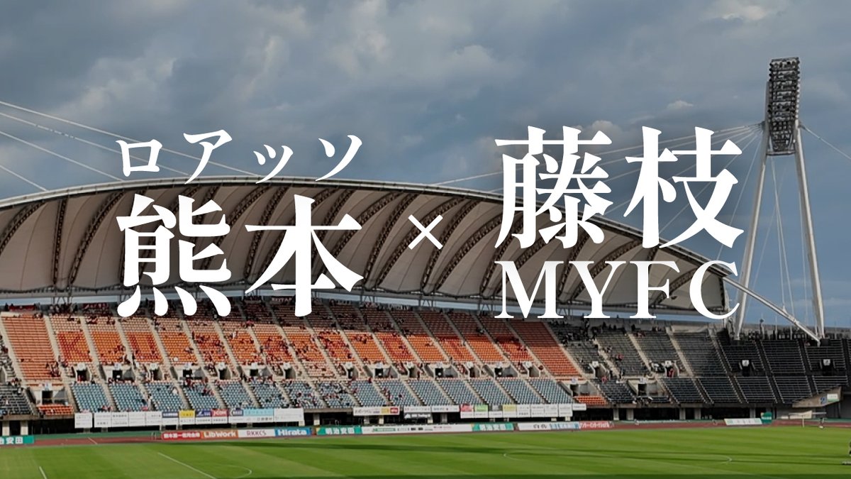 先日の藤枝戦の動画をアップしました。

約2時間に及ぶ中断を挟むも、お互いのサッカースタイルが激しくぶつかり合う激闘となりました。

#週刊J2 の後に見ていただけるとありがたいです。 

youtu.be/7xJMZLnWx_k?si…

#ロアッソ熊本 #藤枝MYFC #Jリーグ #YouTube