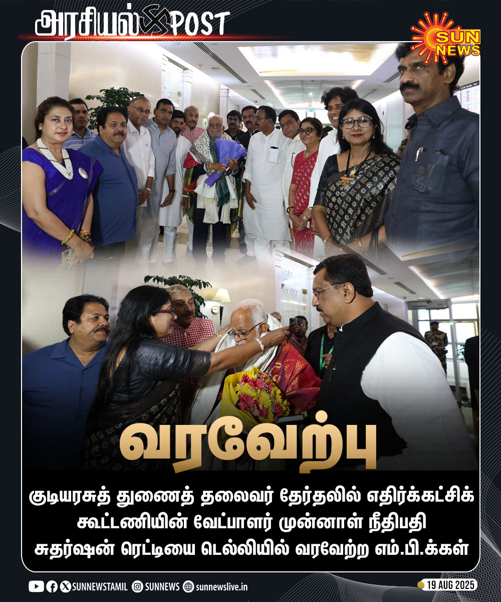 sunnewstamil's tweet image. #NewsUpdate | குடியரசுத் துணைத் தலைவர் தேர்தல் - எதிர்க்கட்சிகளின் வேட்பாளர் முன்னாள் நீதிபதி சுதர்ஷன் ரெட்டிக்கு டெல்லியில் எம்.பி.க்கள் வரவேற்பு

#SunNews | #VPElection | #JusticeSudarshanReddy