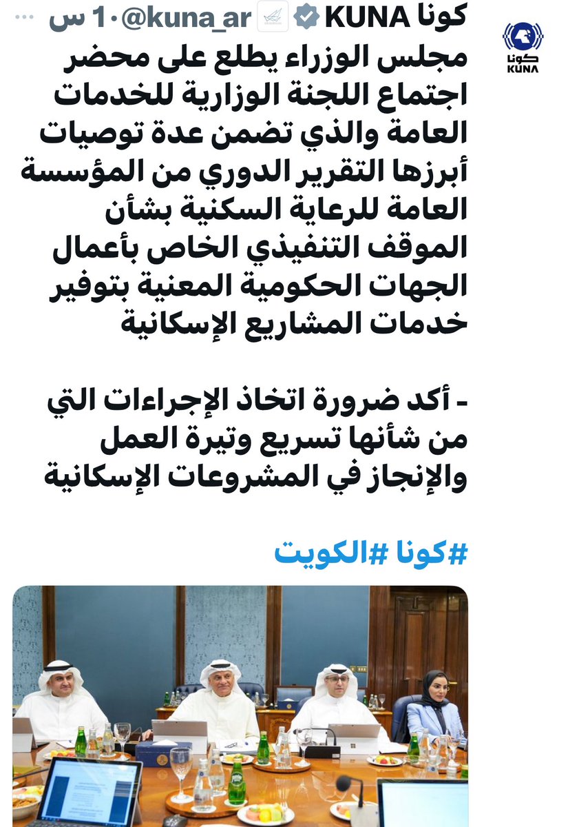 مجلس الوزراء يطالب وزير الإسكان بالإسراع بإنجاز المشروعات السكنية.

نقلا عن كونا عندي سؤال للوزير عبداللطيف المشاري الوفد الصيني وصل قبل اسبوع شنو فحوى اجتماعك معاهم وليش تبي مشروع الصابرية يتأخر؟! 

<a href="/pahwgovkw/">المؤسسة العامة للرعاية السكنية</a>