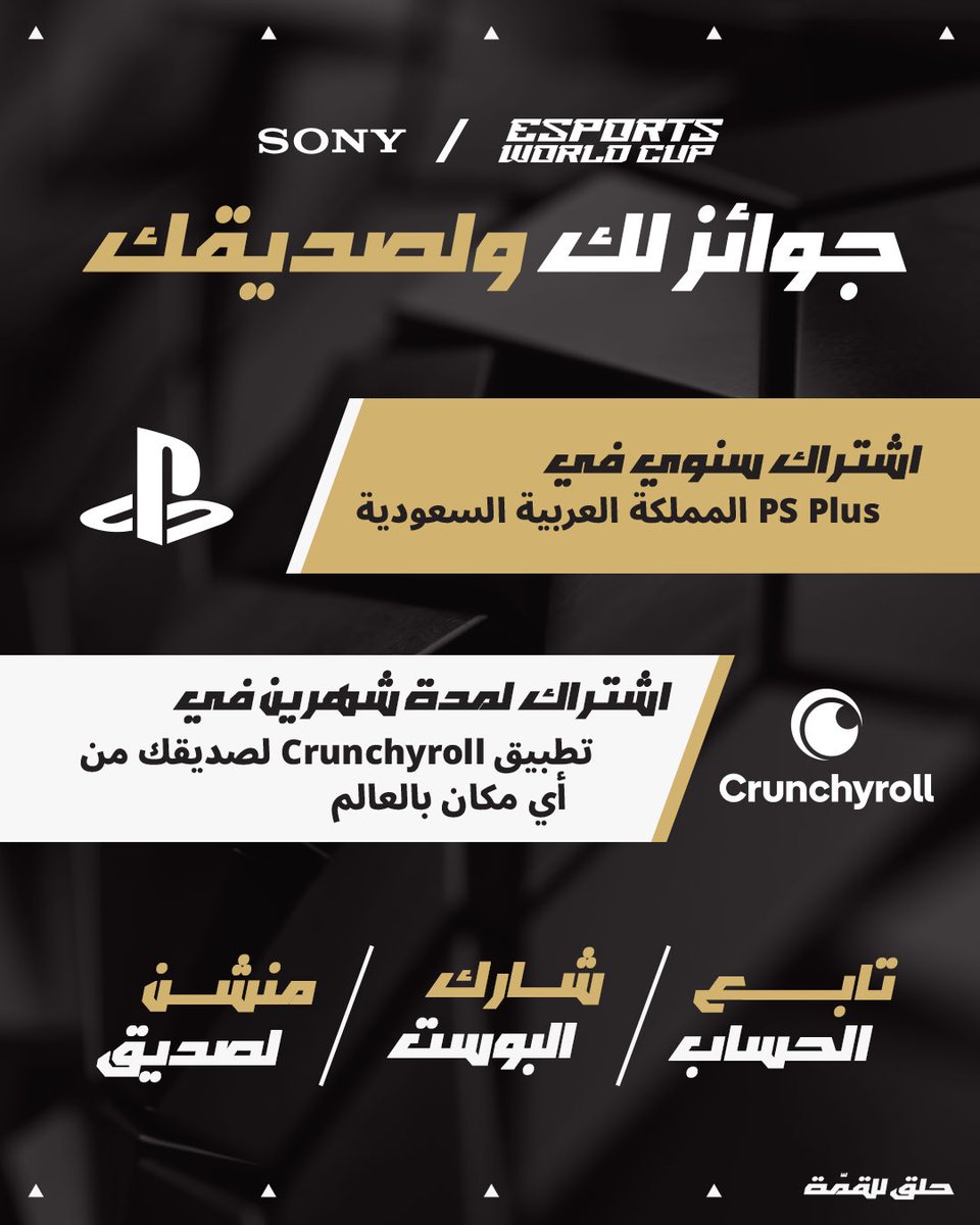 كأس العالم للرياضات الإلكترونية (@ewc_ar) on Twitter photo هدية لك وهدية للي ودك 🤩
كيف تاخذهم؟ 👇
1- تابع الحساب <a href="/EWC_AR/">كأس العالم للرياضات الإلكترونية</a>
2-لايك ومشاركة للبوست
3- منشن للي بتعطيه الهدية الثانية
بس انتبه ⚠️
المسابقة بتقعد 24 ساعة بس والفايزين 20
<a href="/Crunchyroll_ar/">كرانشي رول العربية ✨</a> | <a href="/PlayStation_ME/">PlayStation Arabia</a> هدية لك وهدية للي ودك 🤩
كيف تاخذهم؟ 👇
1- تابع الحساب <a href="/EWC_AR/">كأس العالم للرياضات الإلكترونية</a>
2-لايك ومشاركة للبوست
3- منشن للي بتعطيه الهدية الثانية
بس انتبه ⚠️
المسابقة بتقعد 24 ساعة بس والفايزين 20
<a href="/Crunchyroll_ar/">كرانشي رول العربية ✨</a> | <a href="/PlayStation_ME/">PlayStation Arabia</a>