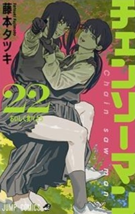 チェンソーマン/第212話】9月発売22巻表紙はアサヨル。20巻がアサ
