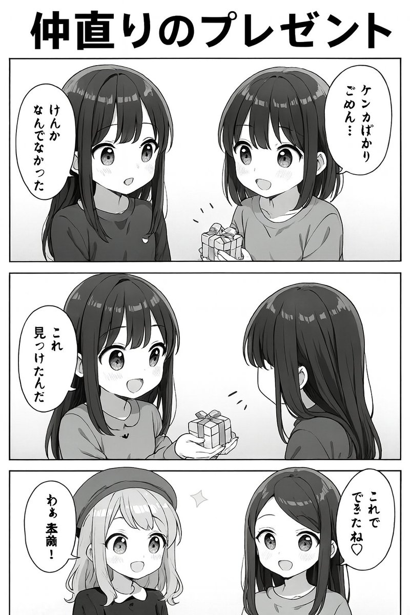 今日の漫画:仲直りのプレゼント 