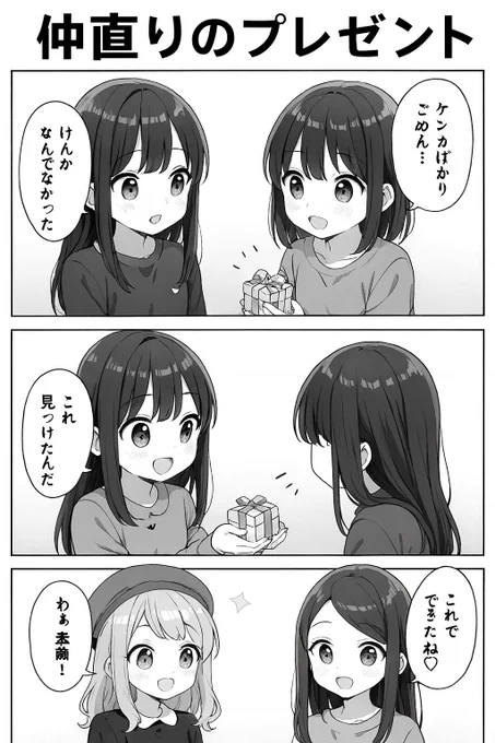 今日の漫画:仲直りのプレゼント 