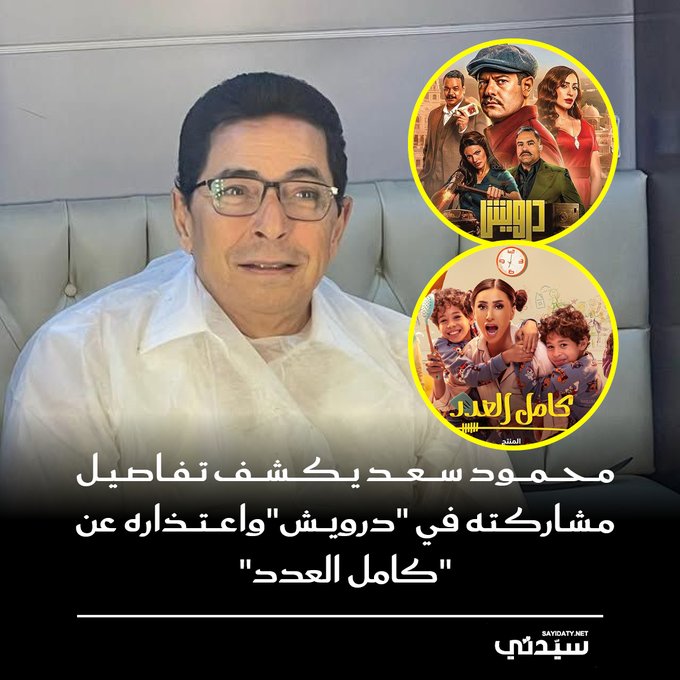 محمود سعد يكشف كواليس مشاركته كضيف شرف في فيلم درويش مع وليد الحلفاوي، واعتذاره سابقاً عن دور في مسلسل #كامل_العدد 