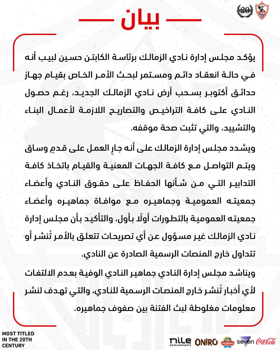 بيان هام من نادي الزمالك 🚨

#Zamalek | #MostTitledIn20C | #الزمالك_أولًا | #أكبر_قلعة_رياضية