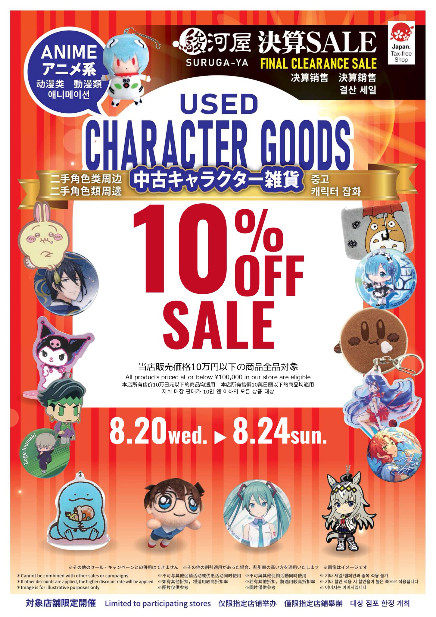 月曜日まで！！大幅値下げセール！早い者勝ち！ 大量♪アニメグッズ まとめ売り 駿河屋立川北口店🎆8/20～24 決算セール開催中🌞 on X