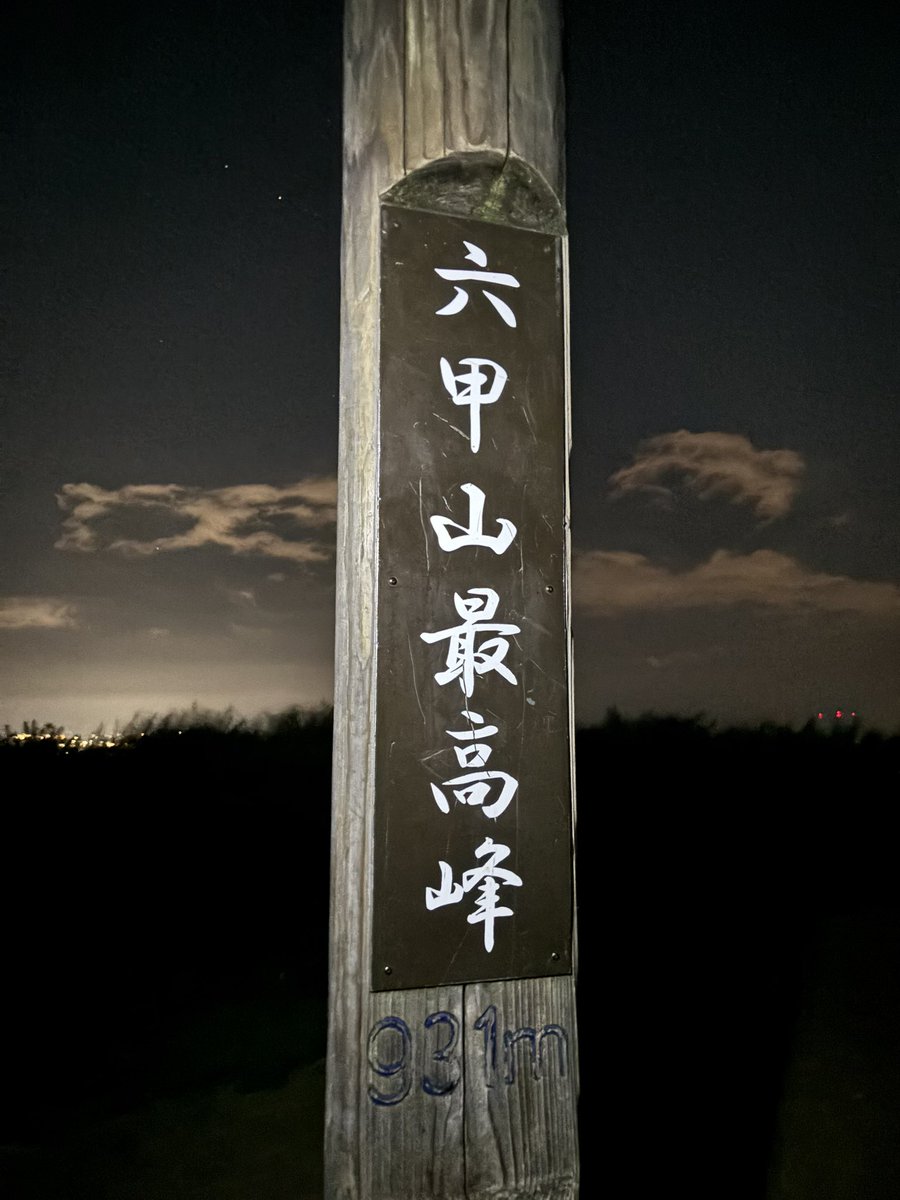 alfort_radio's tweet photo. 六甲山山頂から🏔

夜の12時。こんなに地上は明るい。 https://t.co/L24K1v0jmM