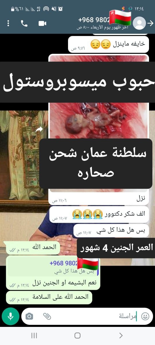 حبوب🇴🇲💯اجهاض🌺الحمل🌹🪴حبوب🇴🇲💯اجهاض🌺الحمل🌹🪴🪴🩵💫سلطنة عمان البريمي البليد الدقم السعادة صلالة العراقي بلدة الغشب المحيول المضيرب المنترب بهلا صحاري مكة جدة الرياض عرعر سكاكا نجران دول الخليج تسليم باليد بيد والدفع عند الاستلام