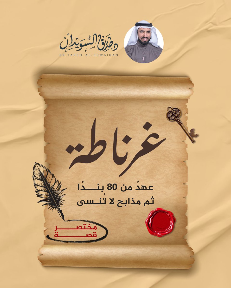 غرناطة لم تسقط فقط بسيوف العدو،
بل بسذاجة الثقة في عهود لم تحفظ يومًا.
اليوم… وبعد 500 سنة، هل تغيّر التاريخ؟
كم من اتفاقيات "سلام" لم تثمر إلا خديعة وخسرانًا؟

#مختصر_قصة #تاريخ_الأندلس #طارق_السويدان