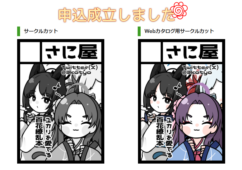しました。申し込み。冬コミ。 